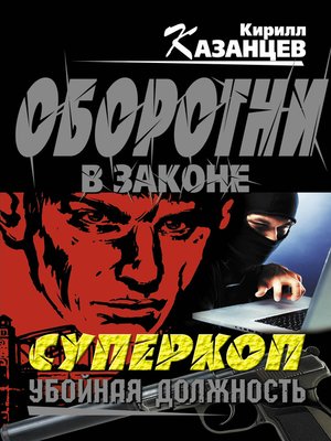 cover image of Убойная должность